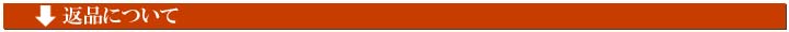 返品について
