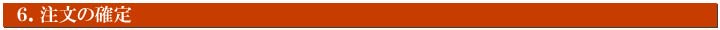 注文の確定